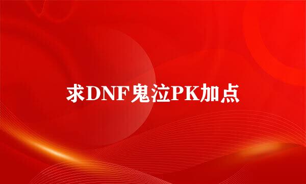 求DNF鬼泣PK加点