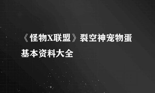 《怪物X联盟》裂空神宠物蛋基本资料大全