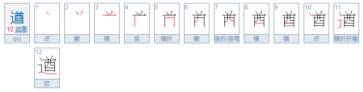 遒怎么读音是什么