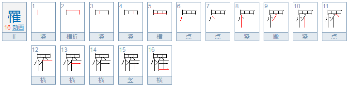 罹怎么读