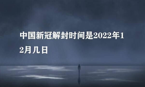 中国新冠解封时间是2022年12月几日