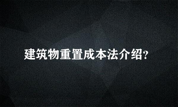 建筑物重置成本法介绍？