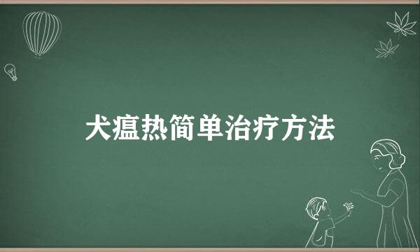 犬瘟热简单治疗方法