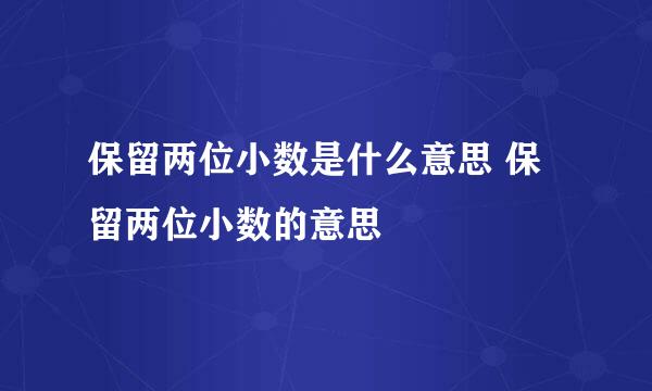 保留两位小数是什么意思 保留两位小数的意思