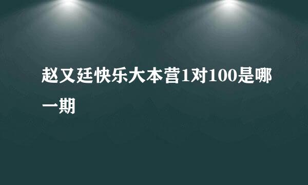 赵又廷快乐大本营1对100是哪一期