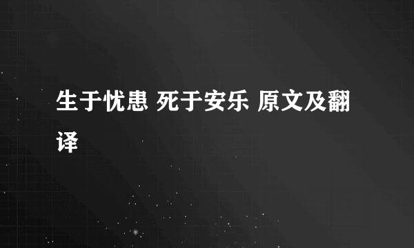 生于忧患 死于安乐 原文及翻译