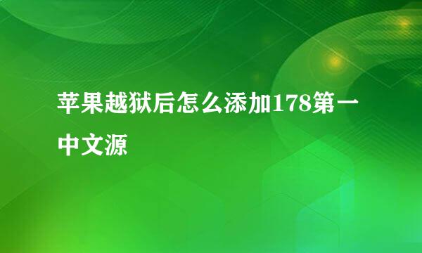 苹果越狱后怎么添加178第一中文源