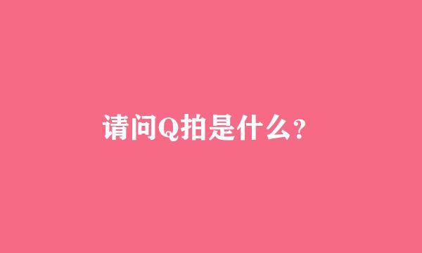 请问Q拍是什么？