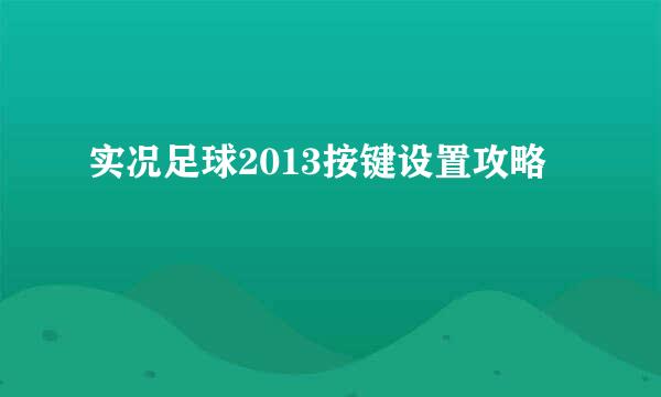 实况足球2013按键设置攻略