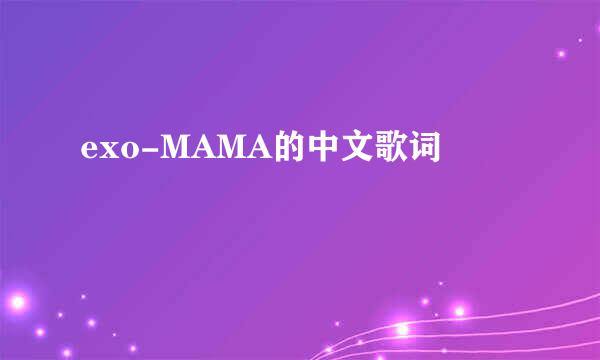 exo-MAMA的中文歌词