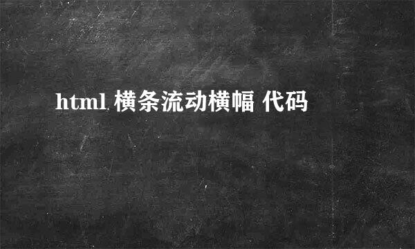 html 横条流动横幅 代码