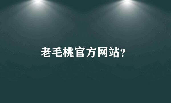 老毛桃官方网站？