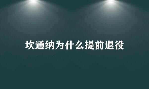 坎通纳为什么提前退役