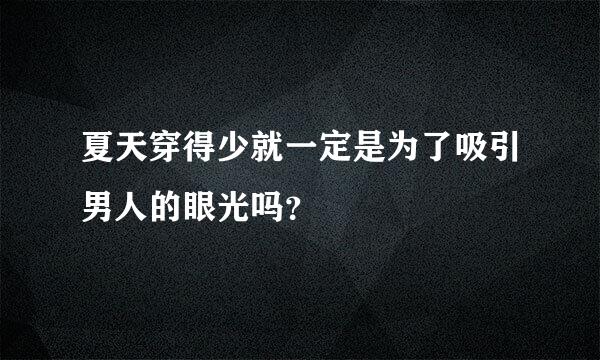 夏天穿得少就一定是为了吸引男人的眼光吗？