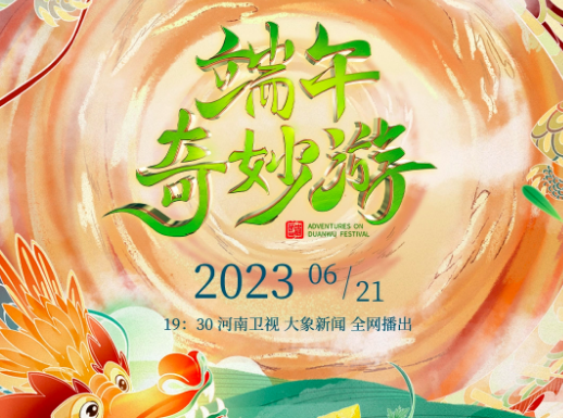 央视端午晚会2023节目单