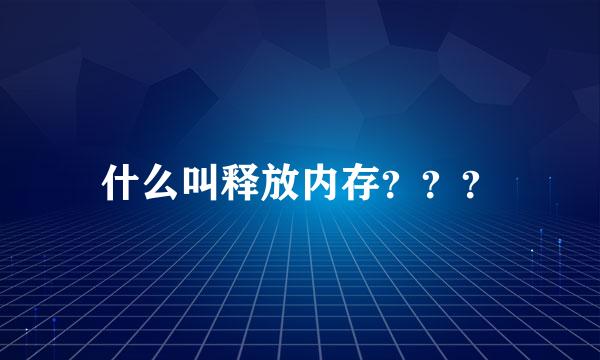 什么叫释放内存？？？