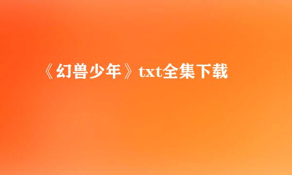 《幻兽少年》txt全集下载