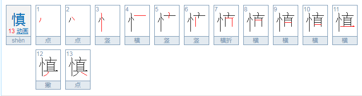 慎怎么读？