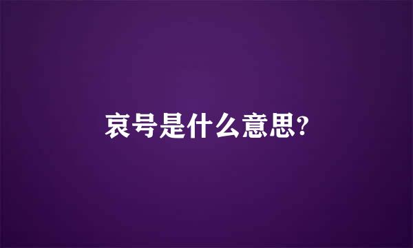 哀号是什么意思?