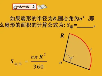 扇形的面积计算公式是什么？