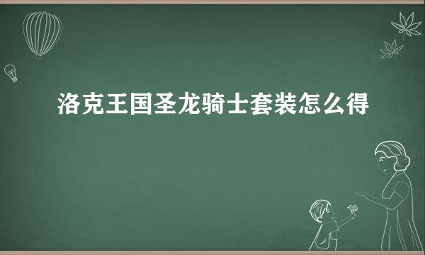 洛克王国圣龙骑士套装怎么得