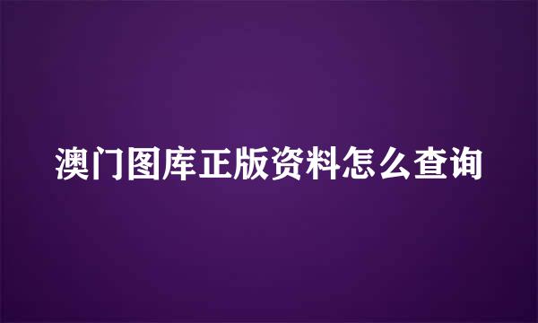 澳门图库正版资料怎么查询