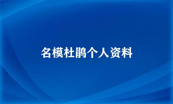 名模杜鹃个人资料