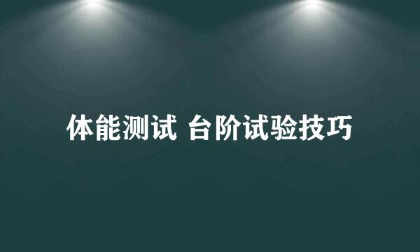 体能测试 台阶试验技巧