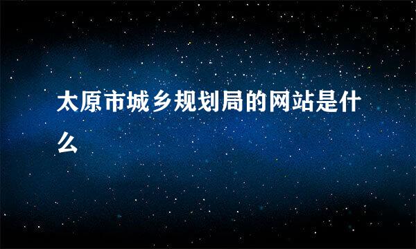 太原市城乡规划局的网站是什么