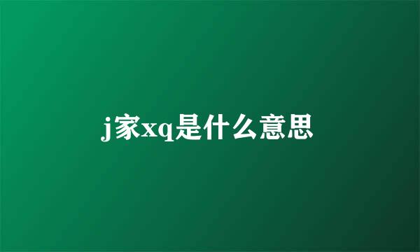 j家xq是什么意思