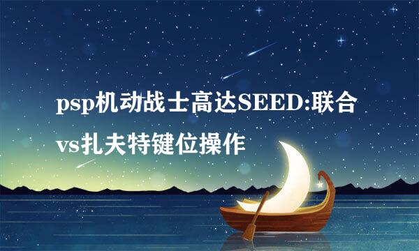 psp机动战士高达SEED:联合vs扎夫特键位操作