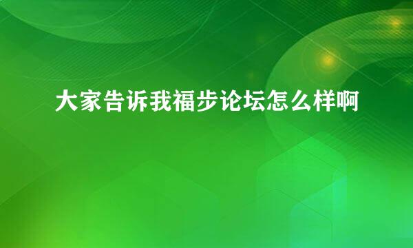 大家告诉我福步论坛怎么样啊