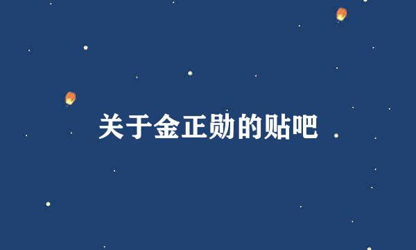 关于金正勋的贴吧