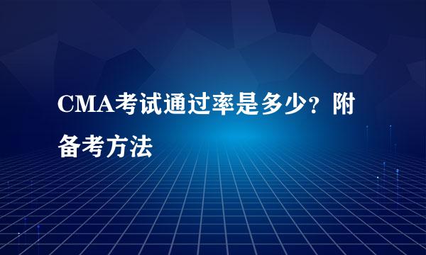 CMA考试通过率是多少？附备考方法