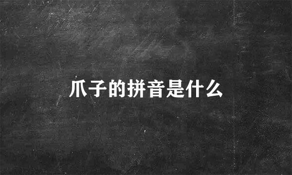 爪子的拼音是什么