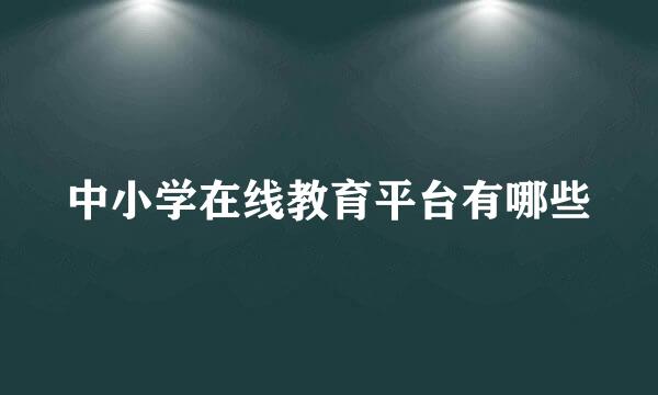 中小学在线教育平台有哪些