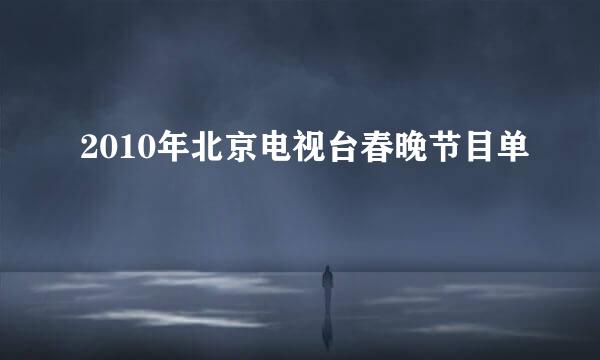 2010年北京电视台春晚节目单