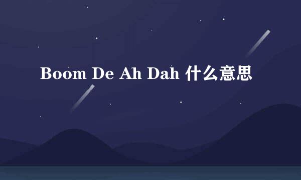 Boom De Ah Dah 什么意思