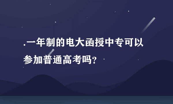 .一年制的电大函授中专可以参加普通高考吗？