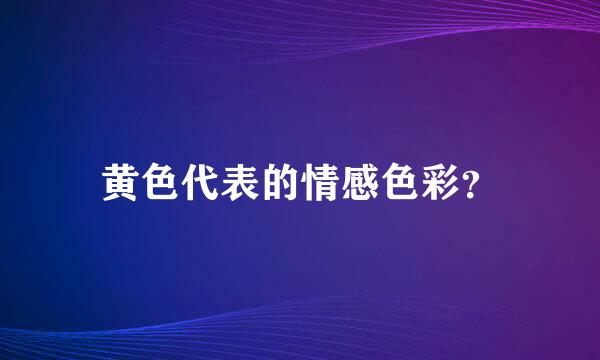 黄色代表的情感色彩？