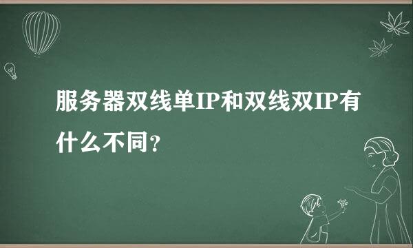 服务器双线单IP和双线双IP有什么不同？