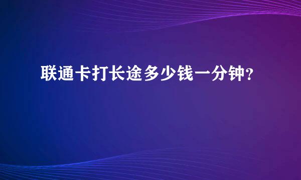 联通卡打长途多少钱一分钟？