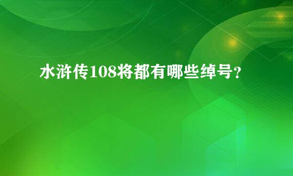 水浒传108将都有哪些绰号？