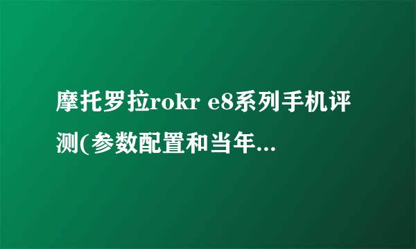 摩托罗拉rokr e8系列手机评测(参数配置和当年价格多少)