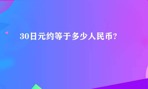 30日元约等于多少人民币?