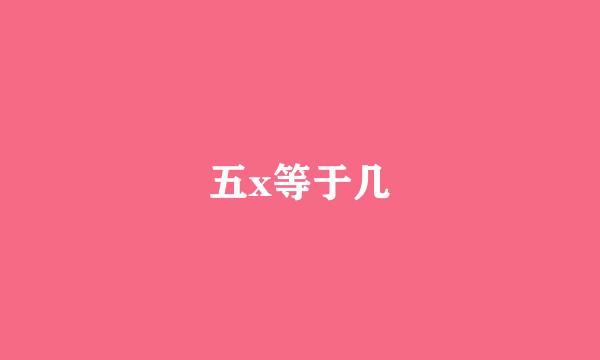 五x等于几