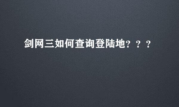 剑网三如何查询登陆地？？？