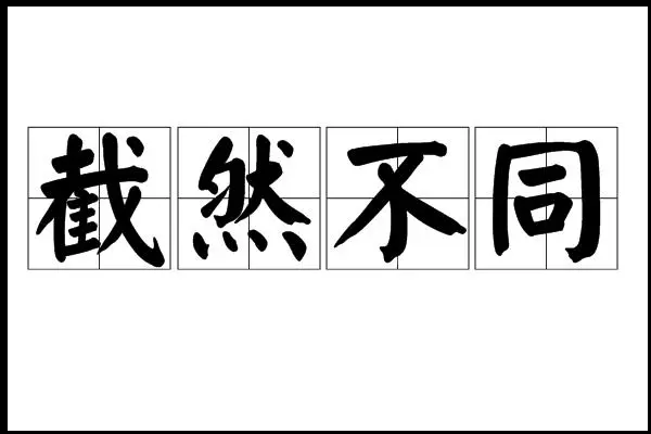 截然不同截的意思