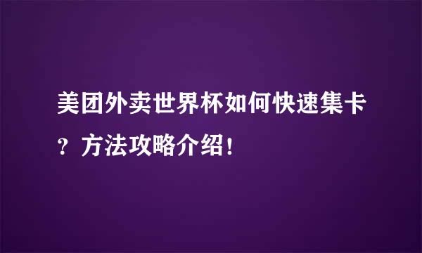 美团外卖世界杯如何快速集卡？方法攻略介绍！