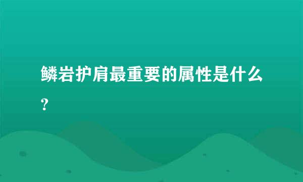 鳞岩护肩最重要的属性是什么?